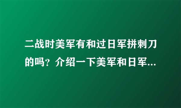二战时美军有和过日军拼刺刀的吗？介绍一下美军和日军拼刺刀画面多的电影！