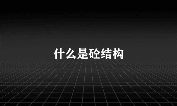 什么是砼结构