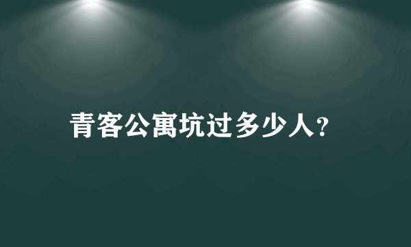 青客公寓坑过多少人？