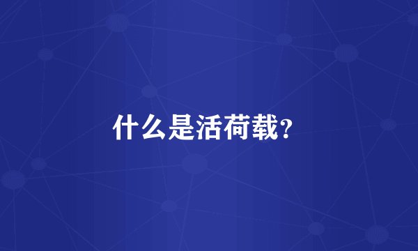 什么是活荷载？