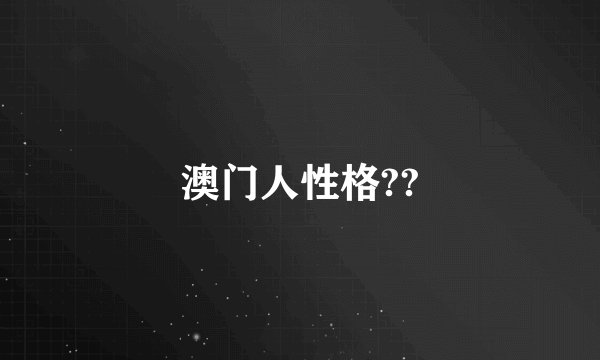 澳门人性格??