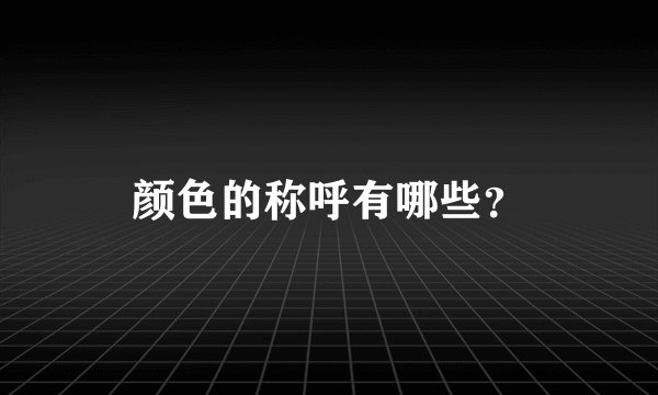 颜色的称呼有哪些？