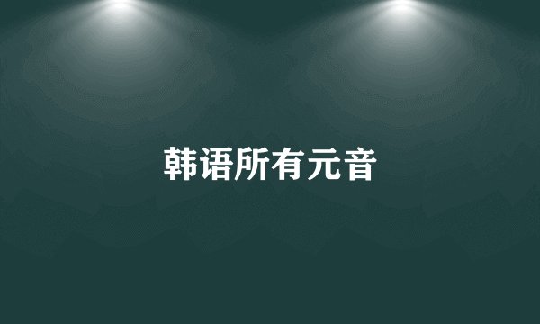 韩语所有元音