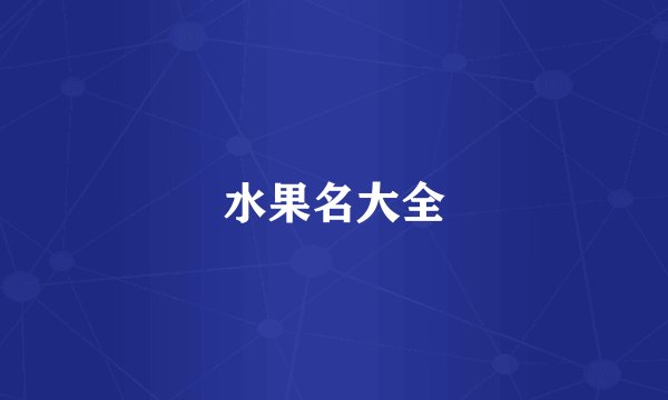 水果名大全