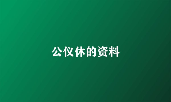 公仪休的资料