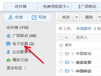 中国移动139邮箱打印发票