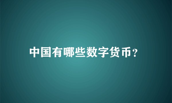 中国有哪些数字货币？