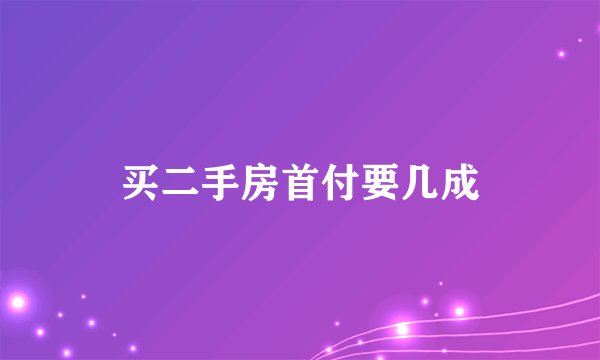 买二手房首付要几成