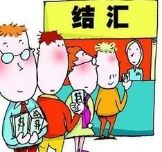 收汇和结汇的区别是什么