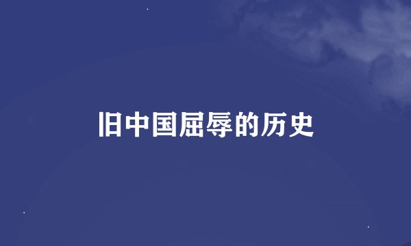 旧中国屈辱的历史