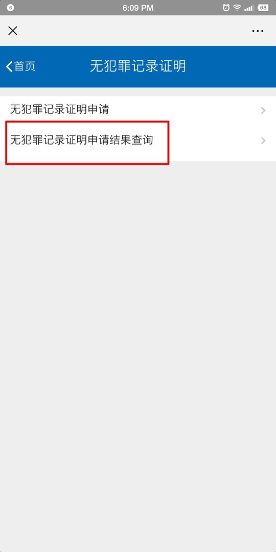 如何在山西一网通上办无犯罪证明