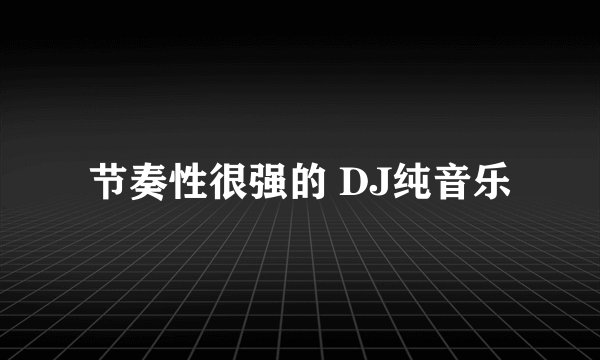 节奏性很强的 DJ纯音乐