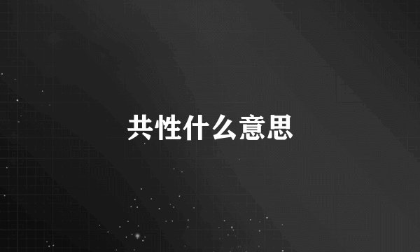 共性什么意思
