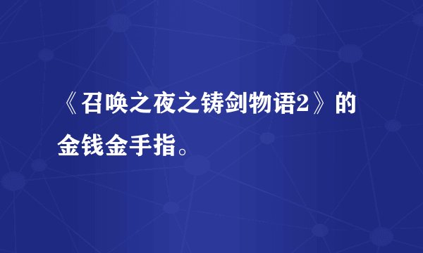 《召唤之夜之铸剑物语2》的金钱金手指。
