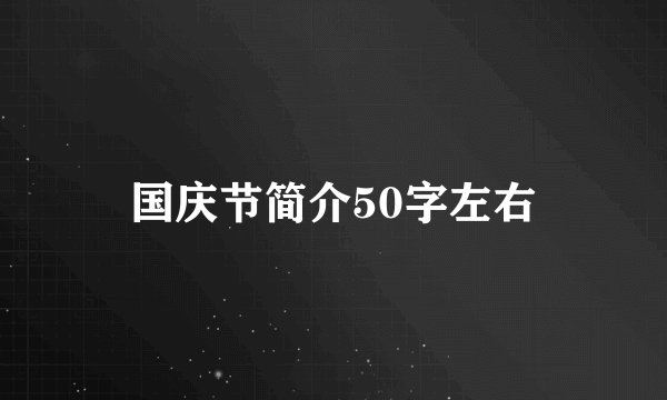 国庆节简介50字左右