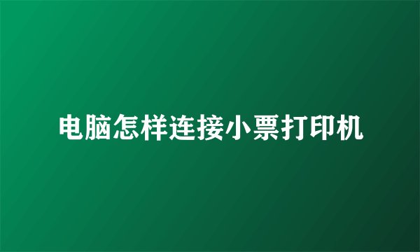 电脑怎样连接小票打印机