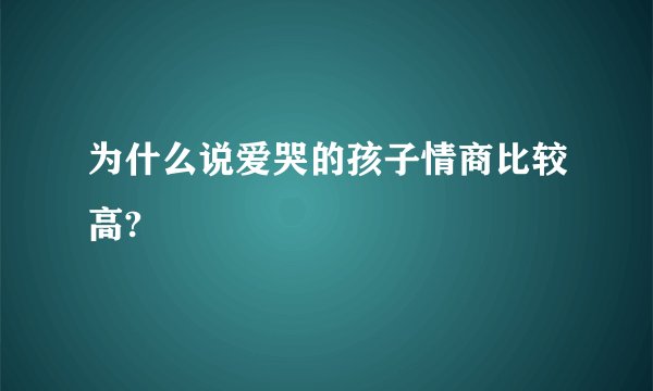 为什么说爱哭的孩子情商比较高?
