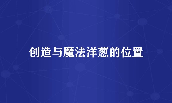 创造与魔法洋葱的位置