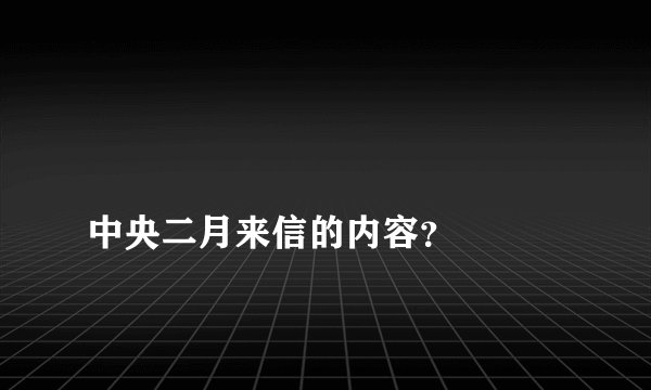 
中央二月来信的内容？

