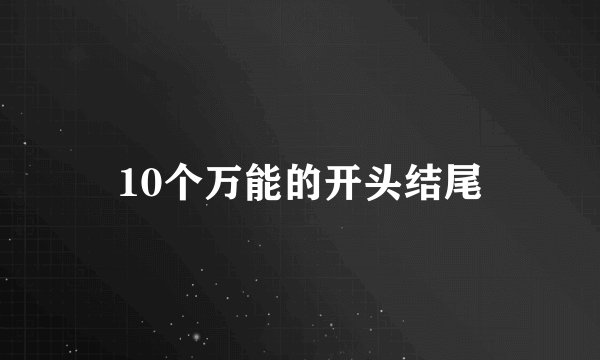 10个万能的开头结尾