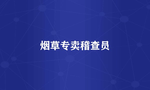 烟草专卖稽查员
