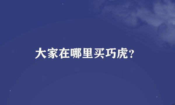 大家在哪里买巧虎？