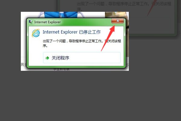 出现了一个问题，导致程序停止正常工作。请关闭该程序。
