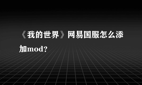 《我的世界》网易国服怎么添加mod？