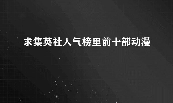 求集英社人气榜里前十部动漫