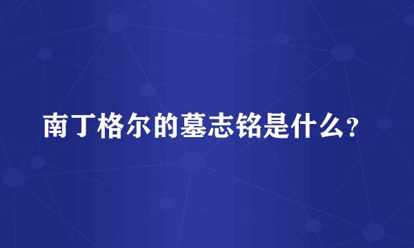 南丁格尔的墓志铭是什么？