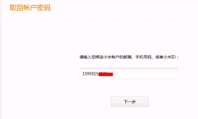 i.mi com怎样激活手机？小米帐号与手机绑定，忘记密码了，怎么激活设备