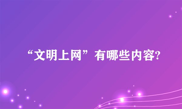 “文明上网”有哪些内容?