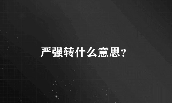 严强转什么意思？