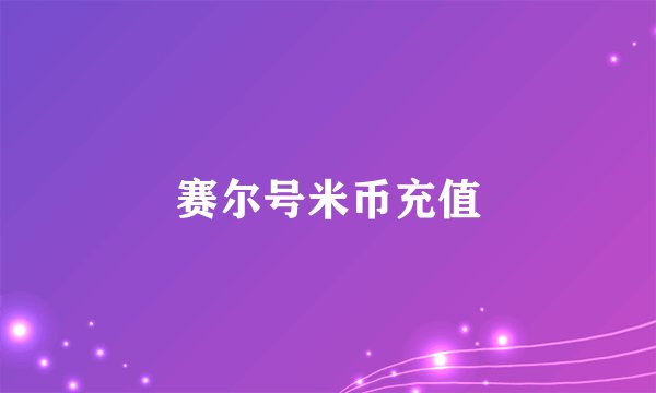 赛尔号米币充值