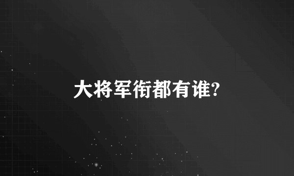 大将军衔都有谁?