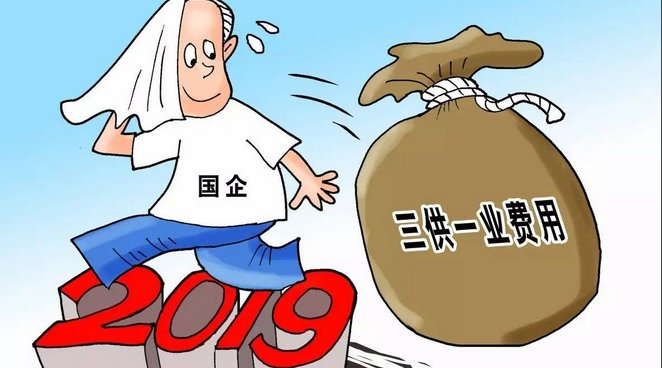 三供一业是什么意思