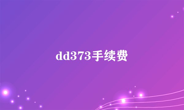 dd373手续费