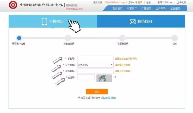 我的12306账号用户名,密码和邮箱都忘记了怎么办 急！急！急！