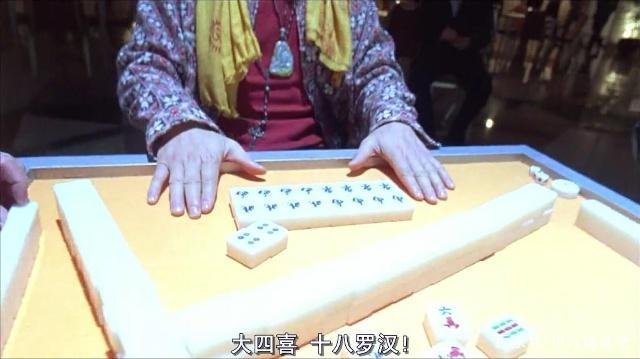 麻将中的“十八罗汉”是什么啊?!