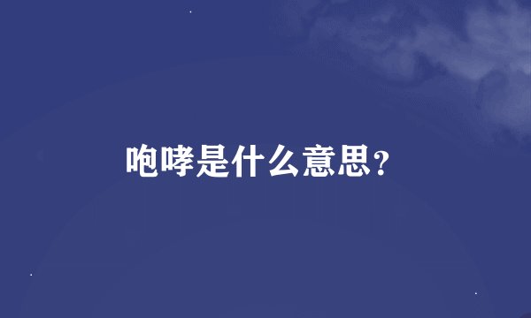 咆哮是什么意思？