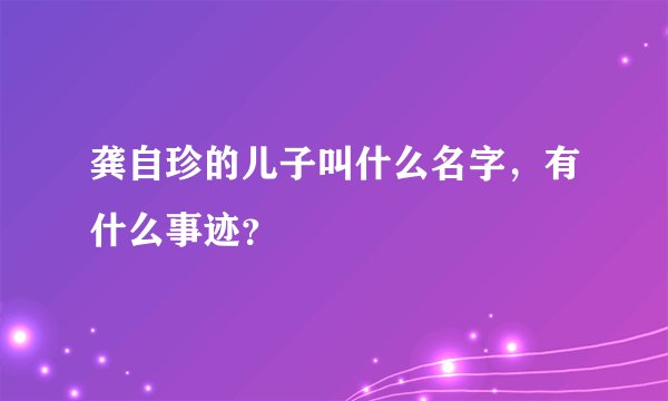 龚自珍的儿子叫什么名字，有什么事迹？