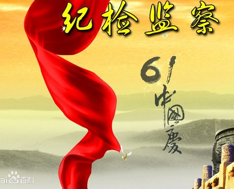 纪检监察工作的主要内容是什么