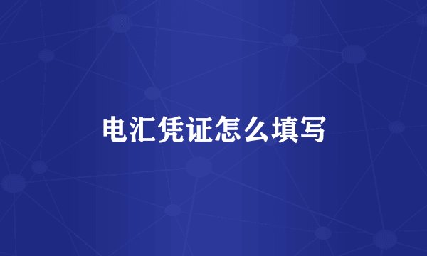 电汇凭证怎么填写