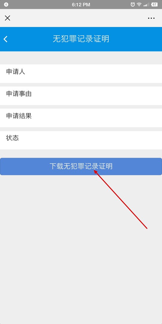 如何在山西一网通上办无犯罪证明