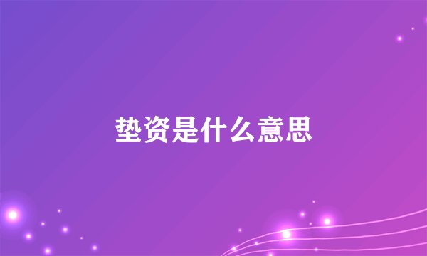 垫资是什么意思