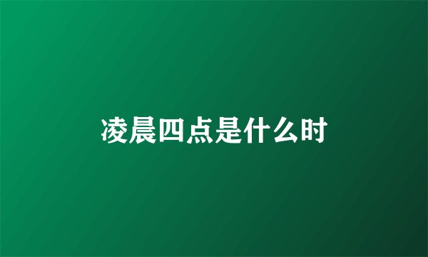 凌晨四点是什么时