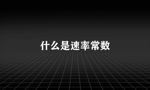 什么是速率常数