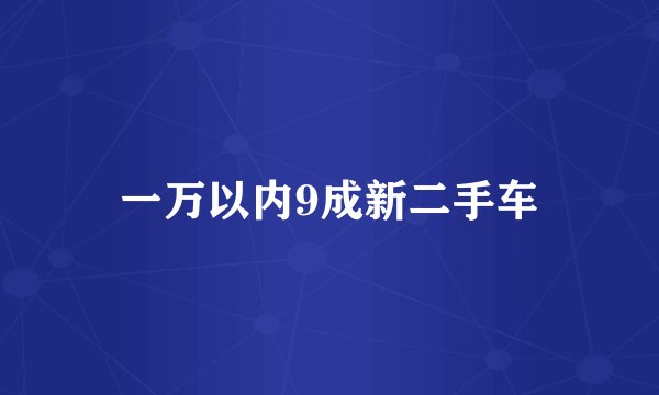 一万以内9成新二手车