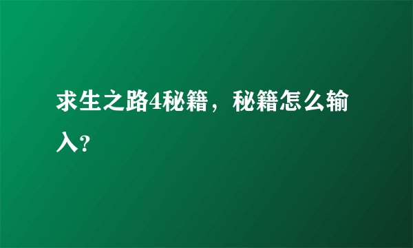 求生之路4秘籍，秘籍怎么输入？