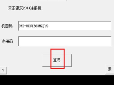 T20天正建筑的机器码在哪里看？